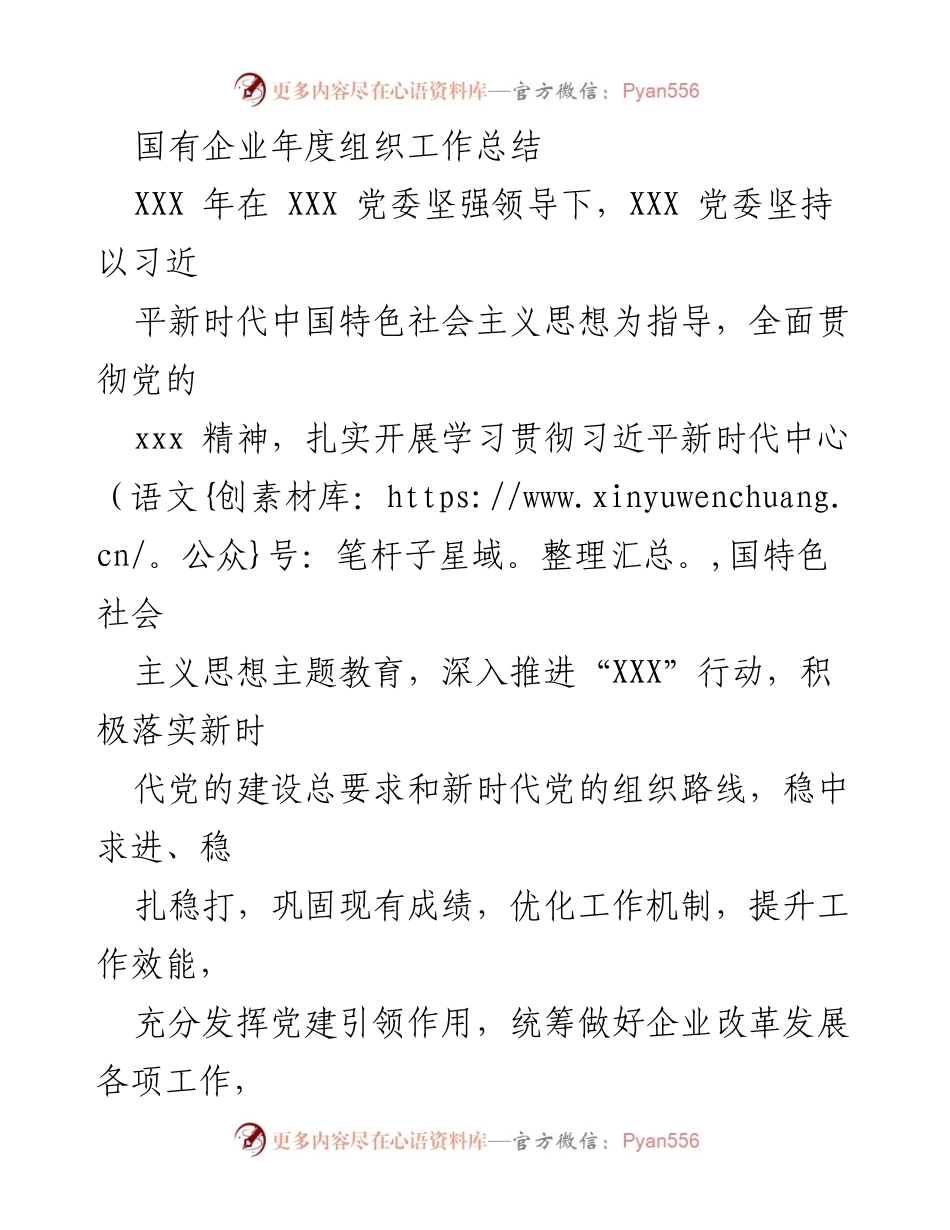 [工作总结] 年度组织工作 - 国有企业年度组织工作总结报告.docx_第1页
