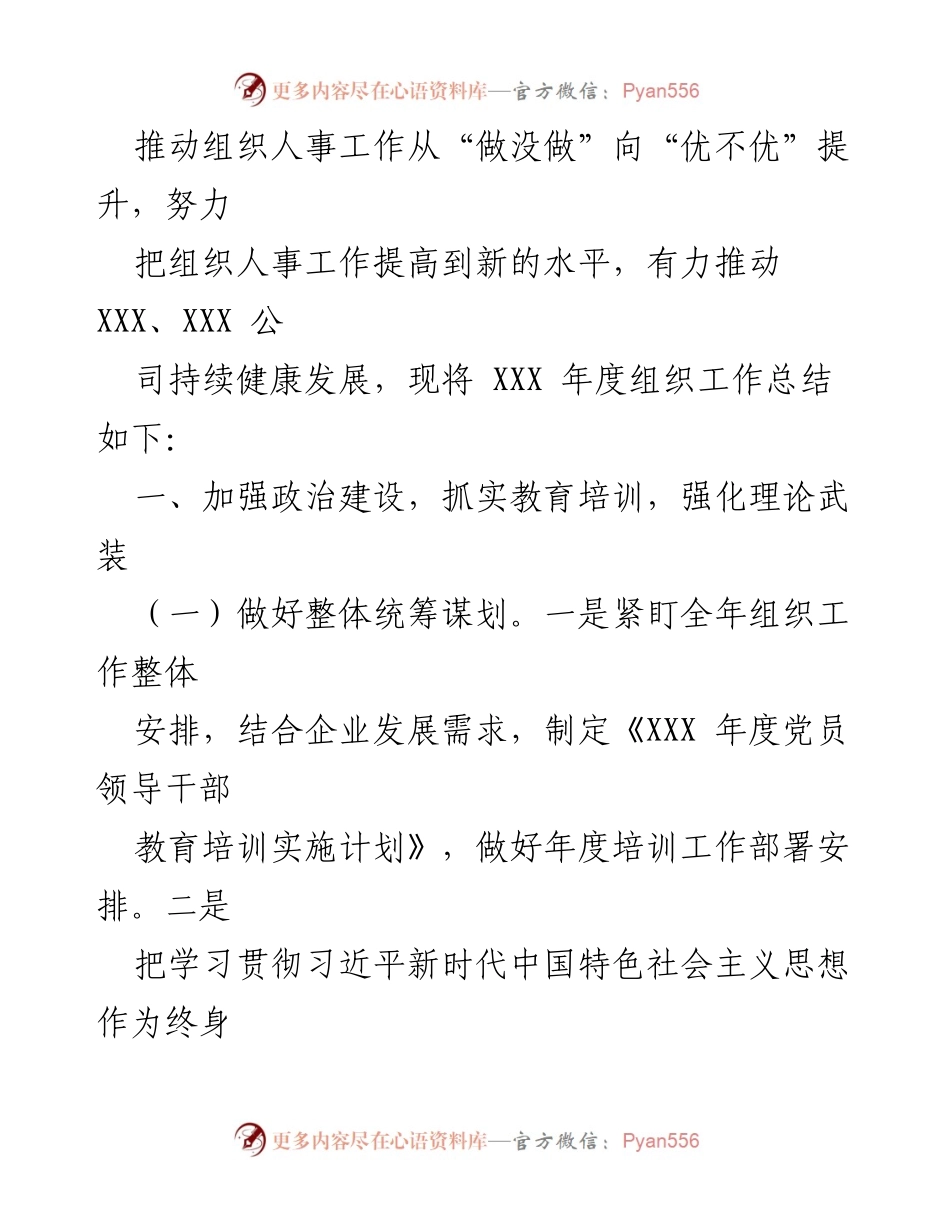 [工作总结] 年度组织工作 - 国有企业年度组织工作总结报告.docx_第2页