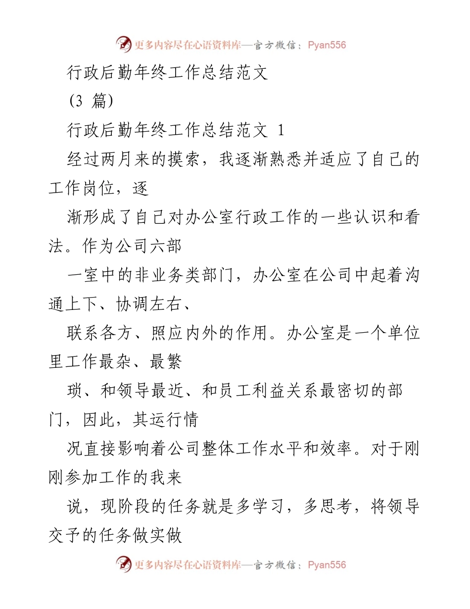 [工作总结] 年终总结 - 行政后勤年度工作总结与反思.docx_第1页