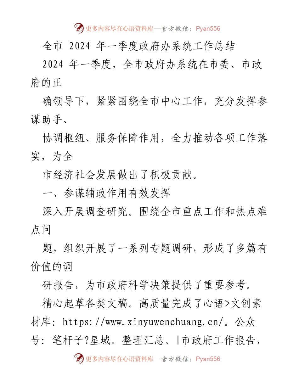 [工作总结] 政府办系统 - 2024年一季度政府办系统工作总结与反思.docx_第1页