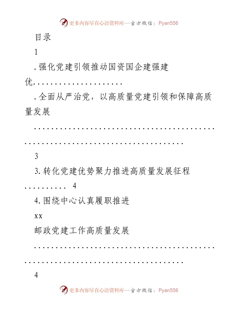[工作总结] 强化党建引领推动国资国企高质量发展.docx_第1页