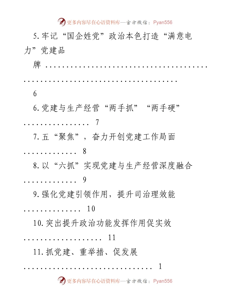 [工作总结] 强化党建引领推动国资国企高质量发展.docx_第2页
