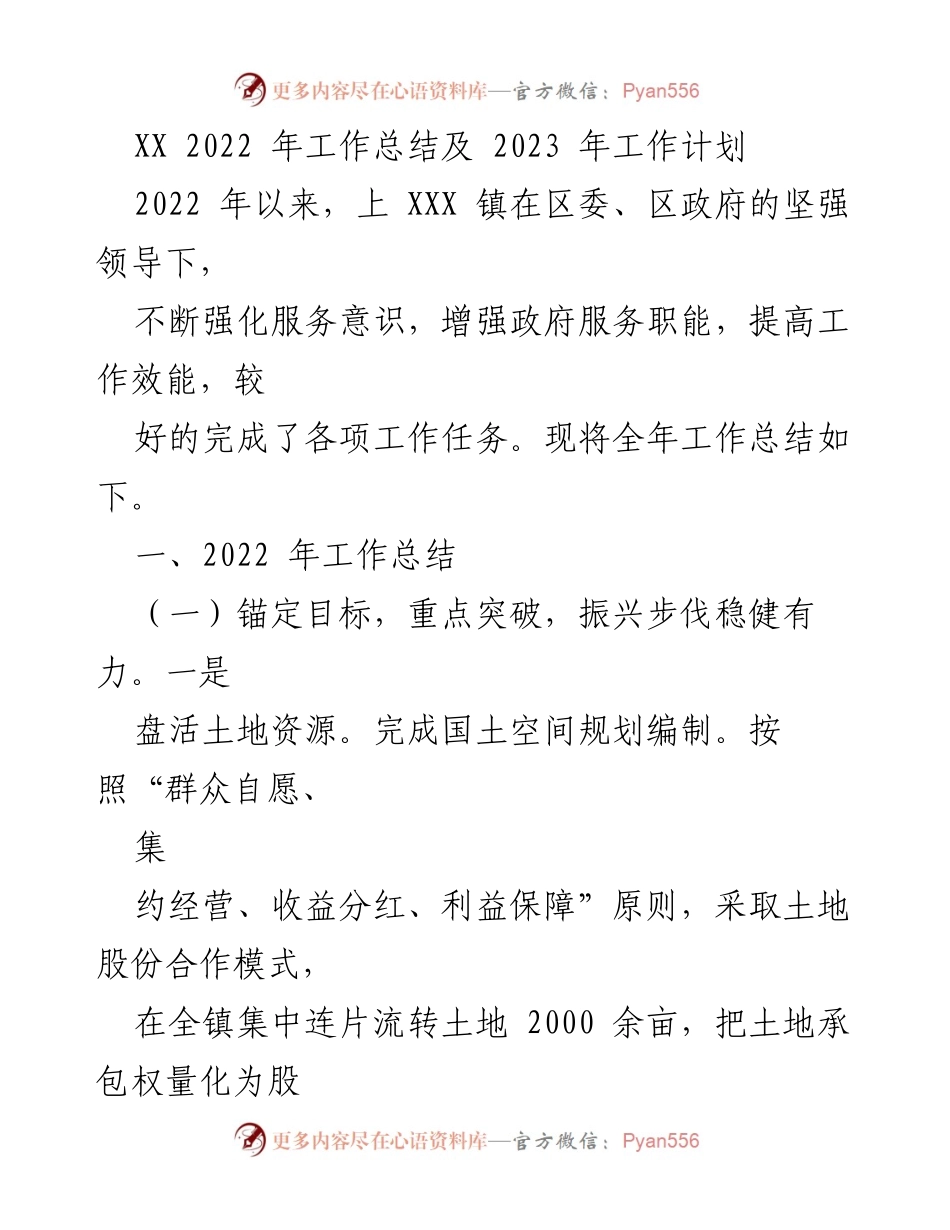 [工作总结] 年度总结会议 - XX 镇 2022 年工作总结与 2023 年工作计划.docx_第1页