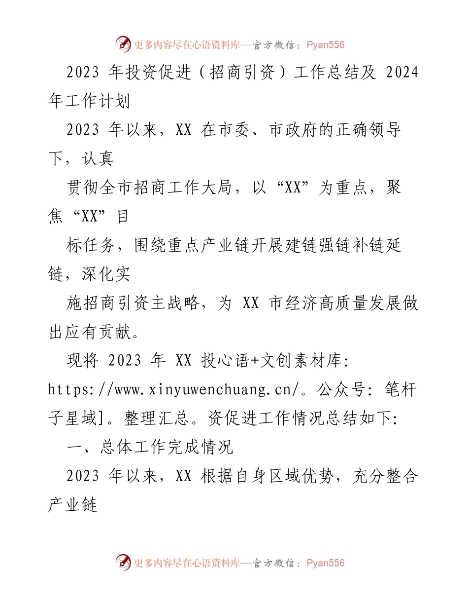 [工作总结] 投资促进工作会议 - 2023年投资促进工作总结与2024年计划.docx_第1页