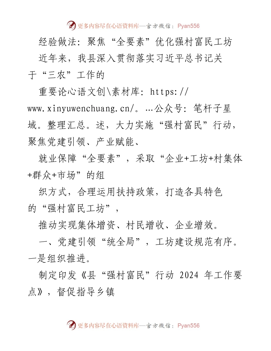 [工作总结] 强村富民行动 - 聚焦全要素优化，推动强村富民工坊建设.docx_第1页