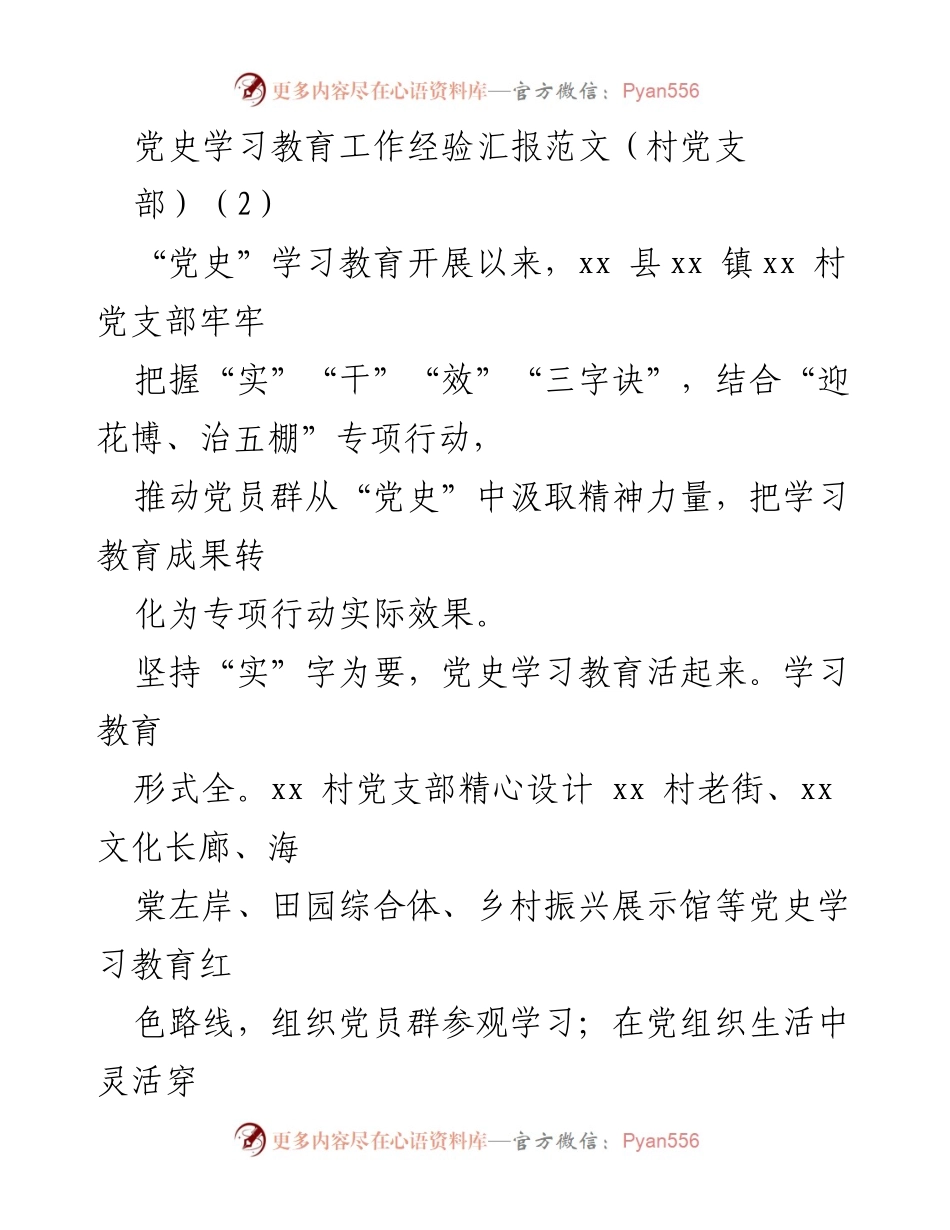 [工作总结] 村党支部 - 党史学习教育与专项行动结合的经验汇报.docx_第1页