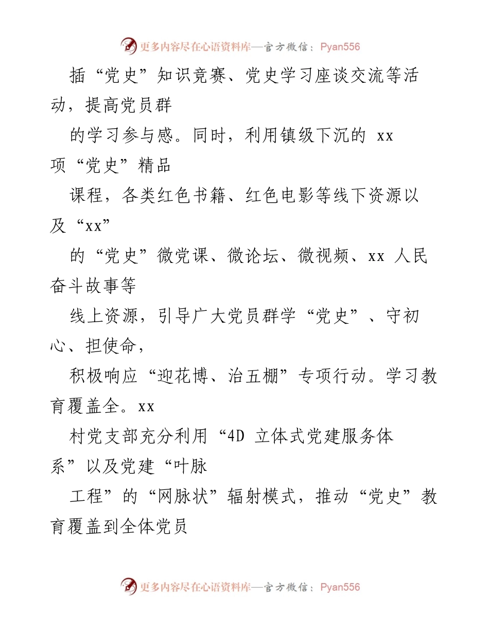 [工作总结] 村党支部 - 党史学习教育与专项行动结合的经验汇报.docx_第2页