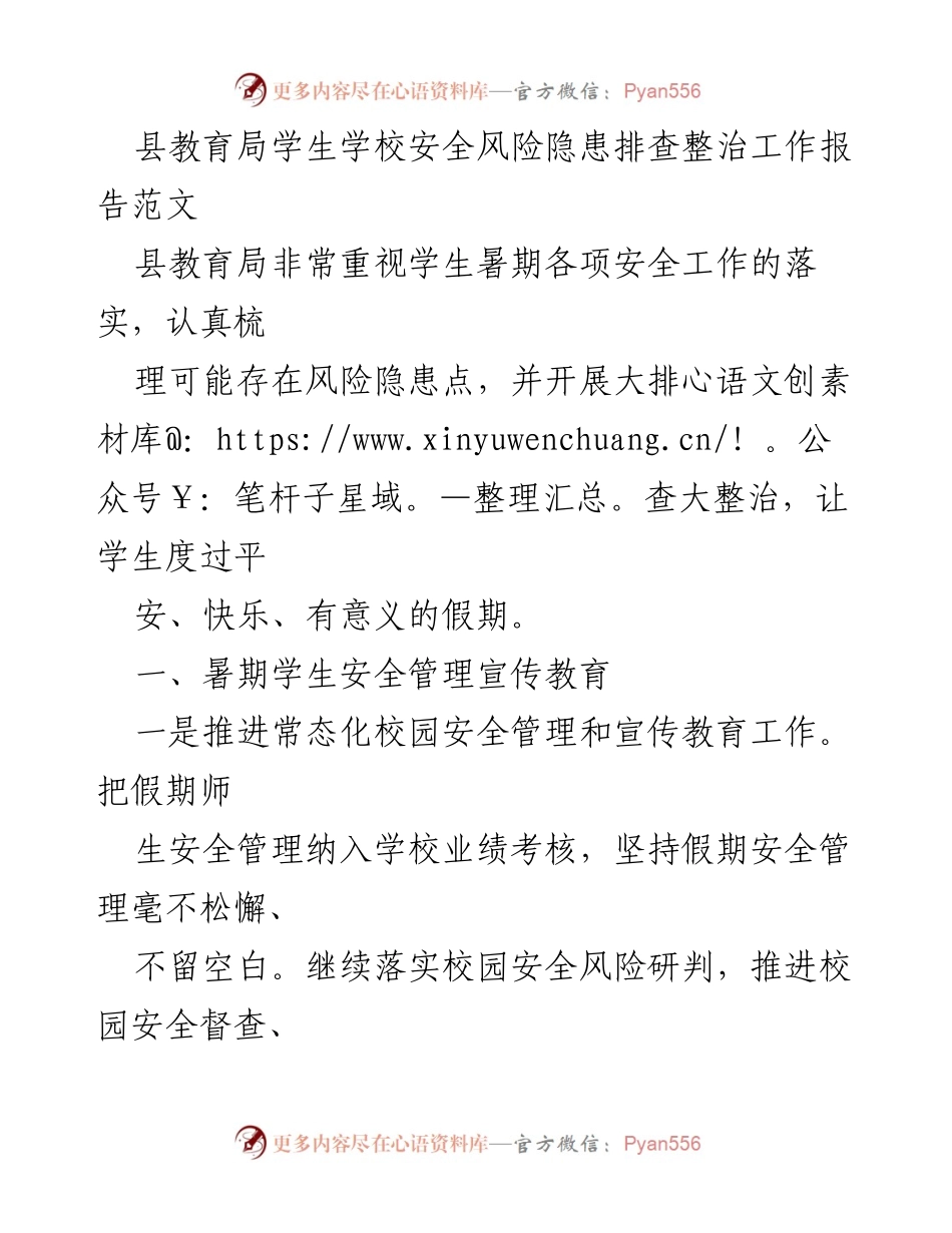 [工作总结] 暑期安全管理 - 县教育局暑期学生安全风险隐患排查整治工作总结.docx_第1页