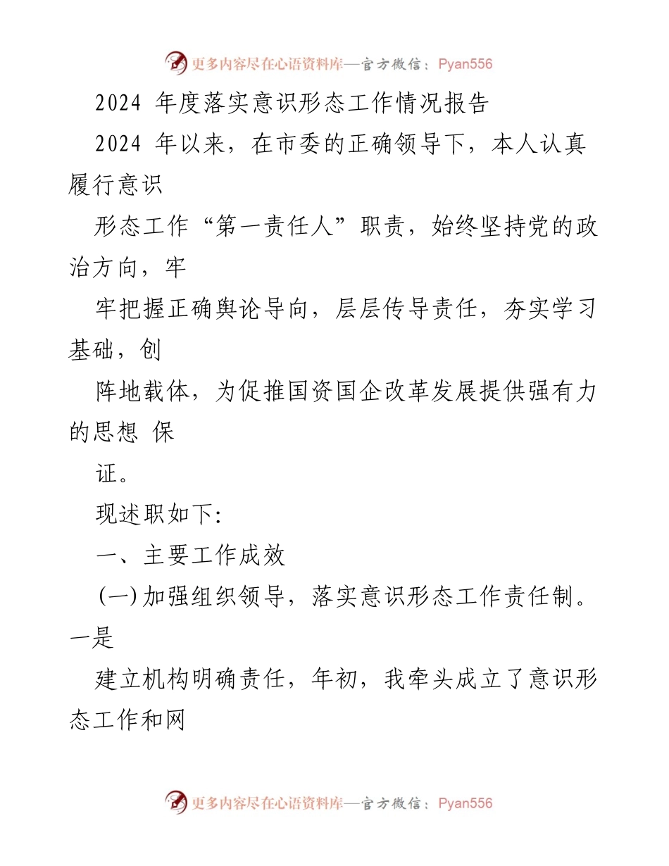 [工作总结] 意识形态工作 - 2024年度意识形态工作落实情况报告.docx_第1页