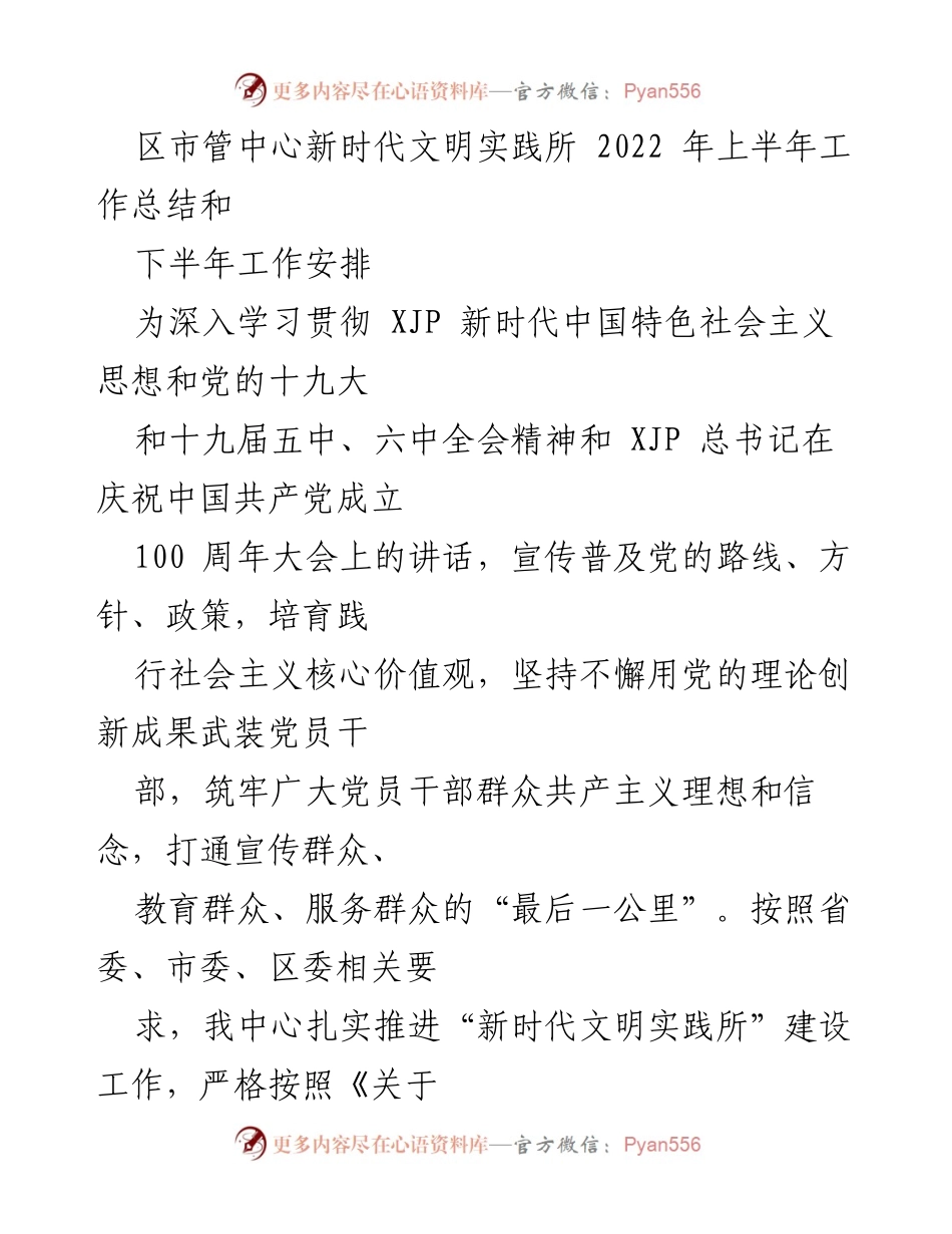 [工作总结] 新时代文明实践所 - 2022年上半年工作总结与下半年工作安排.docx_第1页