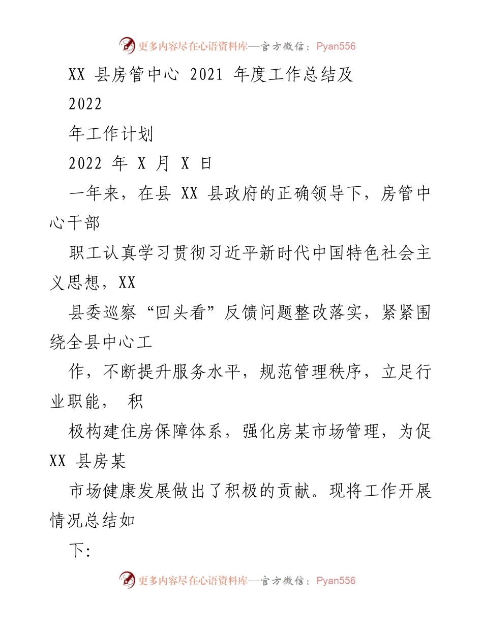[工作总结] 年度总结 - XX县房管中心2021年度工作总结及2022年工作计划.docx_第1页