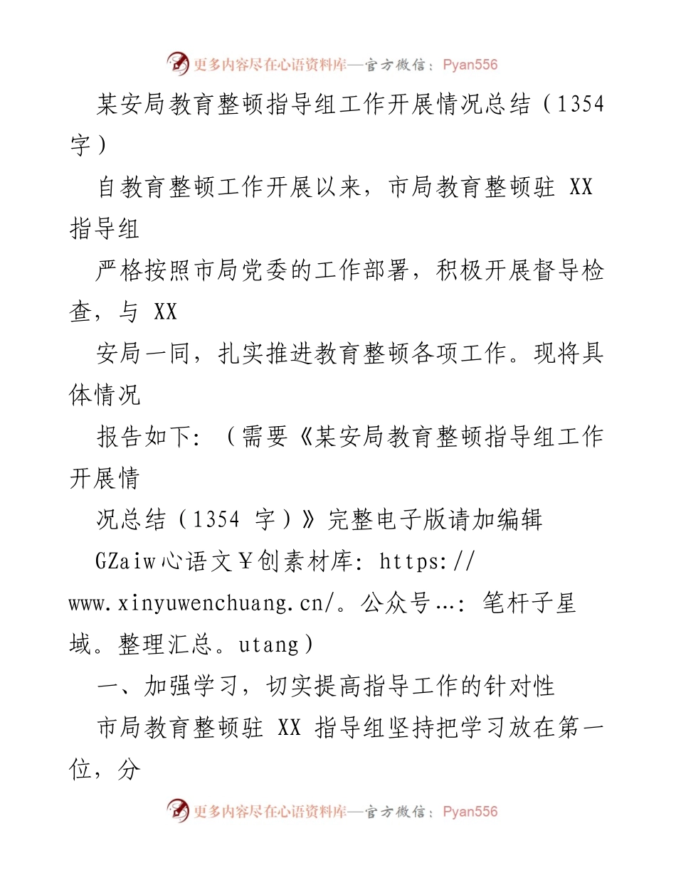 [工作总结] 教育整顿 - 某安局教育整顿指导组工作开展情况总结.docx_第1页
