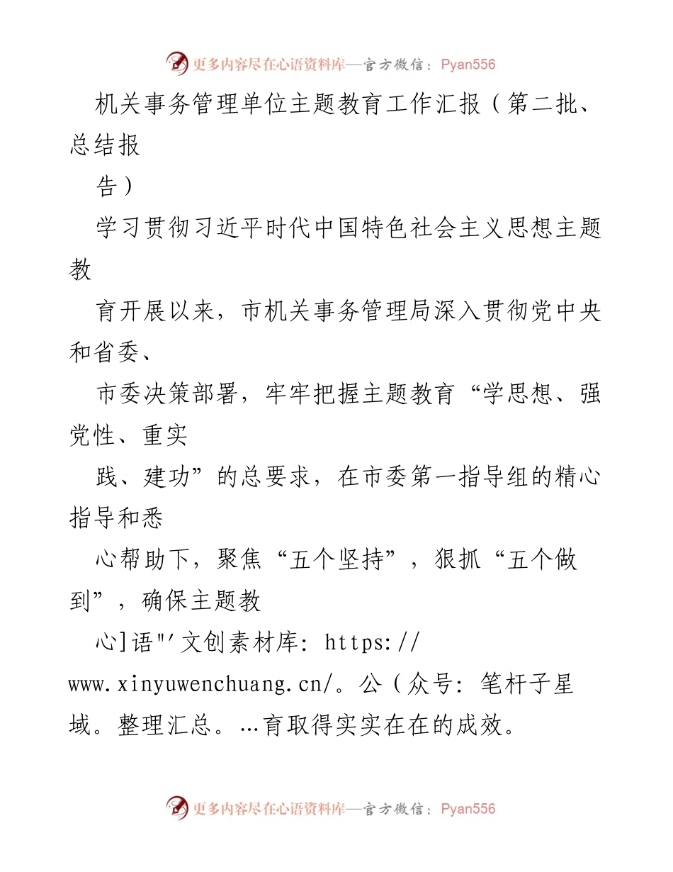 [工作总结] 机关事务管理单位 - 主题教育工作汇报总结报告.docx_第1页