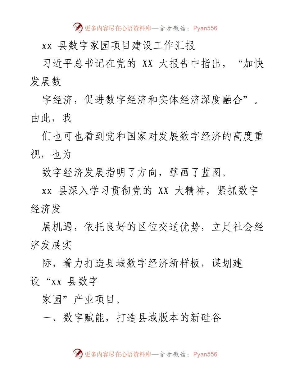 [工作总结] 数字经济项目建设 - xx县数字家园项目建设工作汇报.docx_第1页
