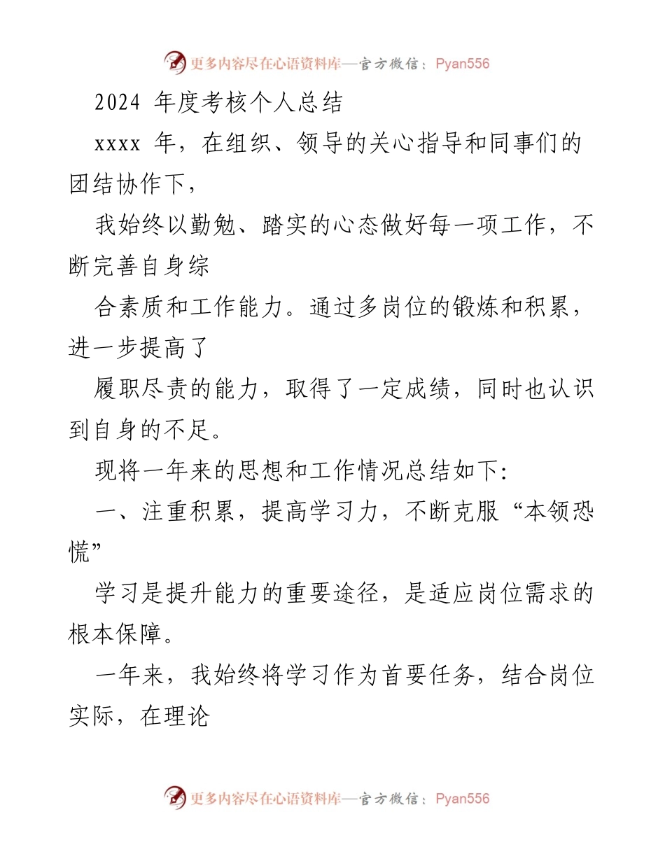 [工作总结] 年度考核 - 2024年度个人工作总结与提升反思.docx_第1页