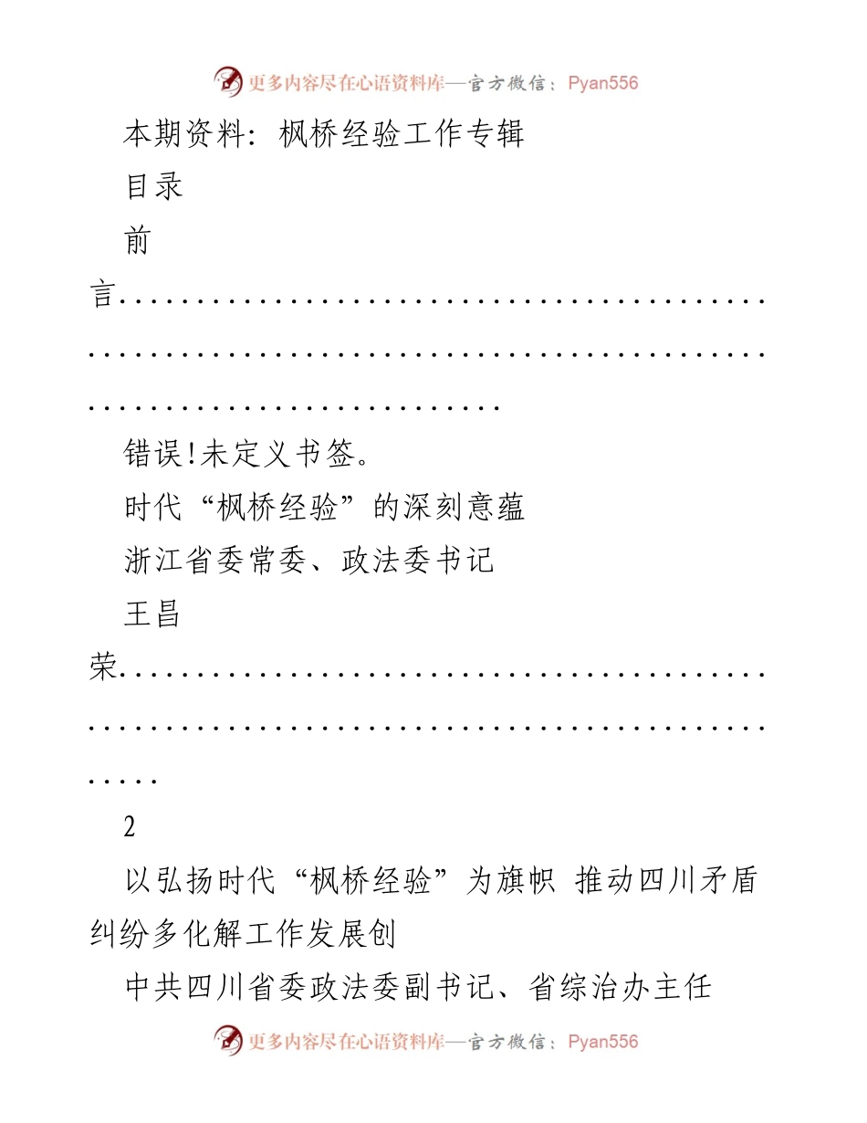 [工作总结] 政法工作会议 - 弘扬时代“枫桥经验”推动社会治理创新.docx_第1页