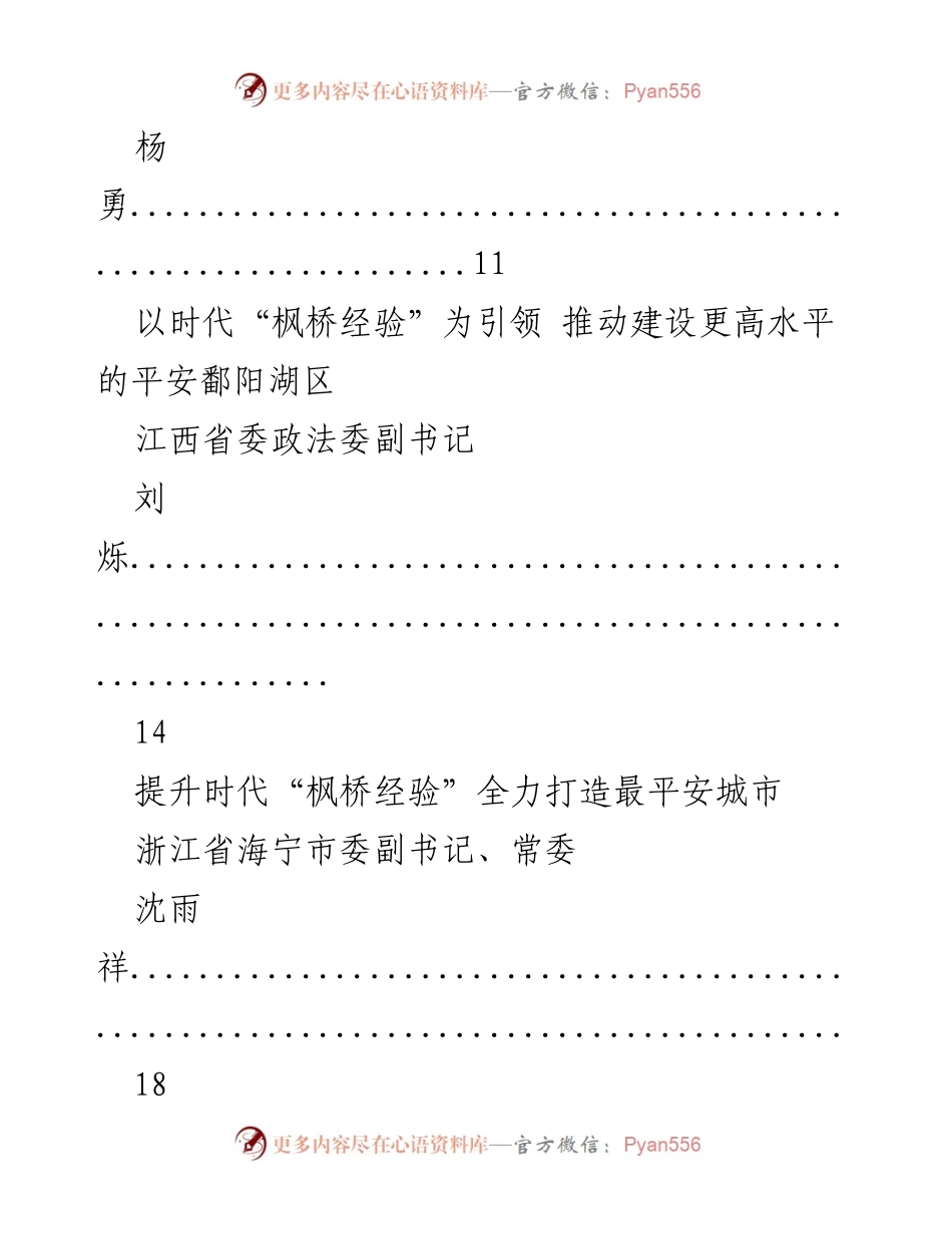 [工作总结] 政法工作会议 - 弘扬时代“枫桥经验”推动社会治理创新.docx_第2页