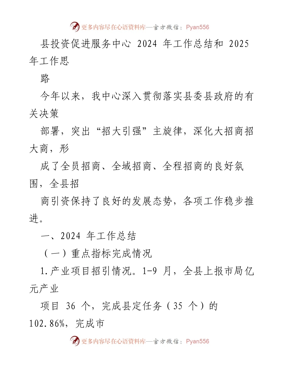 [工作总结] 投资促进服务中心 - 2024年工作总结与2025年发展思路分析.docx_第1页