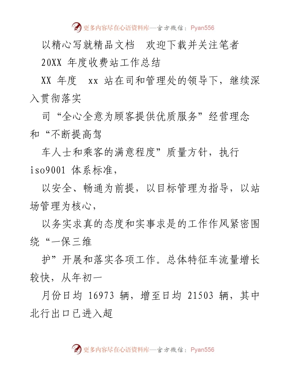 [工作总结] 年度总结 - XX年度收费站工作总结.docx_第1页