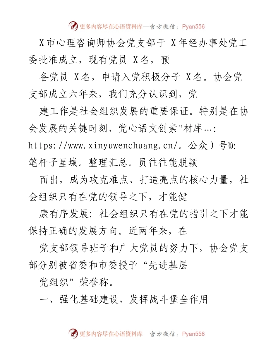 [工作总结] 心理咨询师协会 - 强化党建工作，提升社会服务能力.docx_第1页