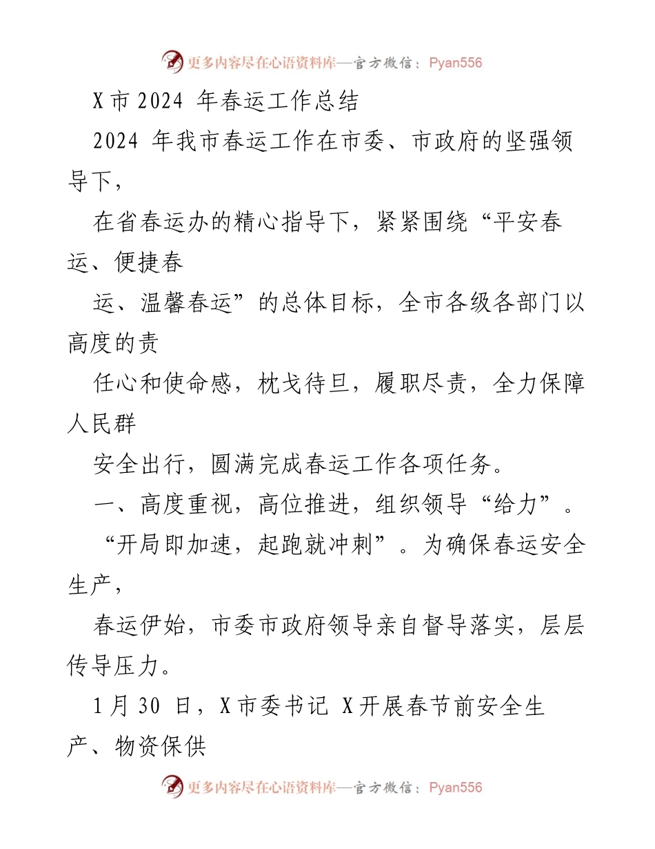 [工作总结] 春运工作 - 2024年X市春运工作总结与安全保障措施.docx_第1页