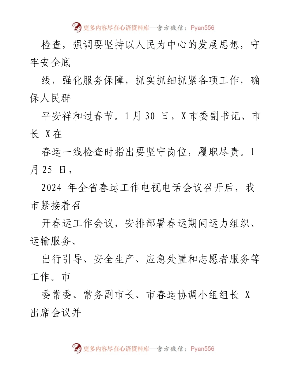[工作总结] 春运工作 - 2024年X市春运工作总结与安全保障措施.docx_第2页