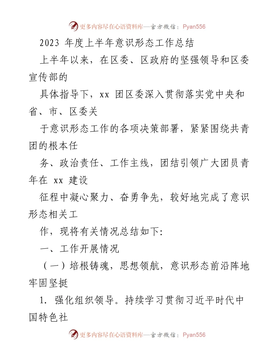 [工作总结] 意识形态工作 - 2023年度上半年意识形态工作总结报告.docx_第1页