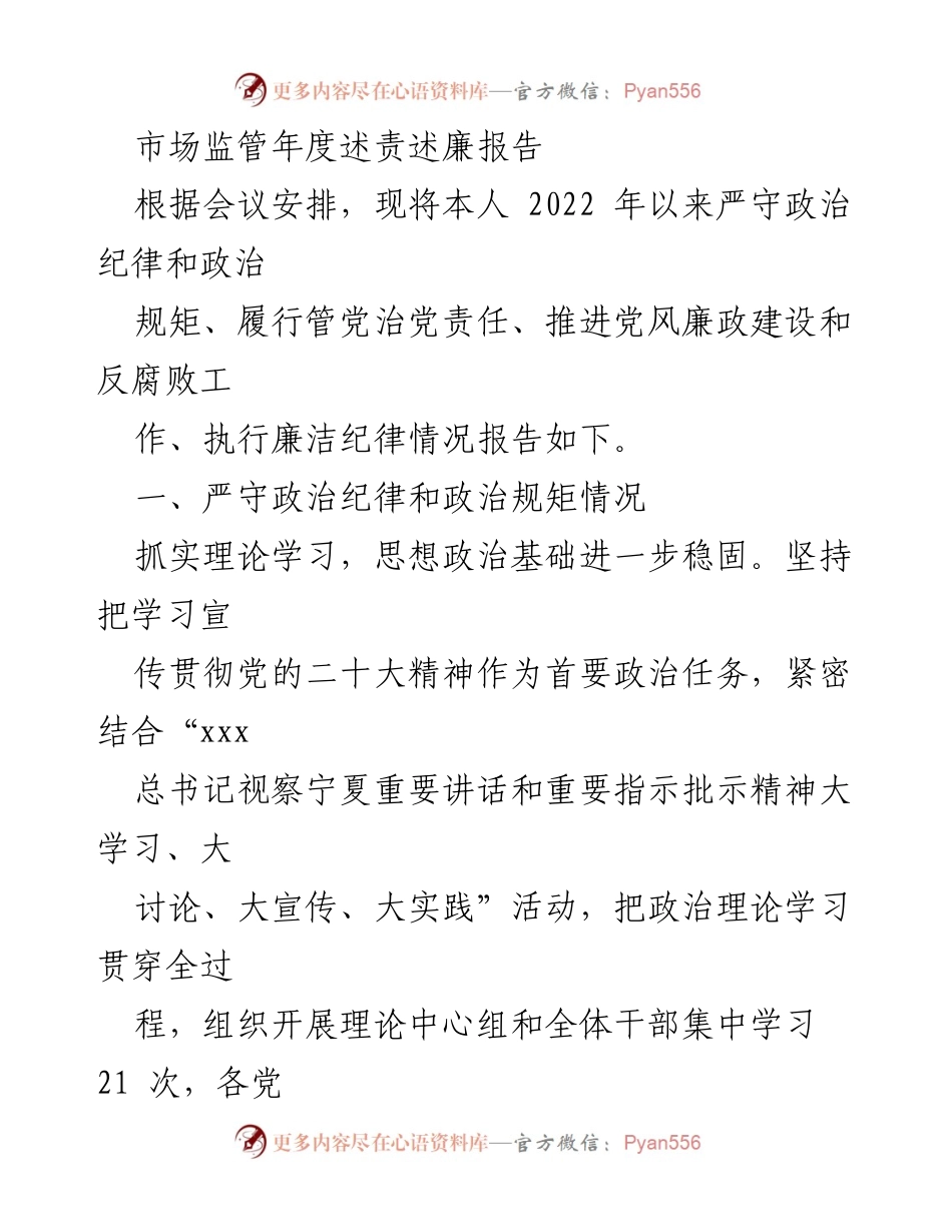 [工作总结] 年度述责述廉 - 市场监管年度述责述廉报告.docx_第1页