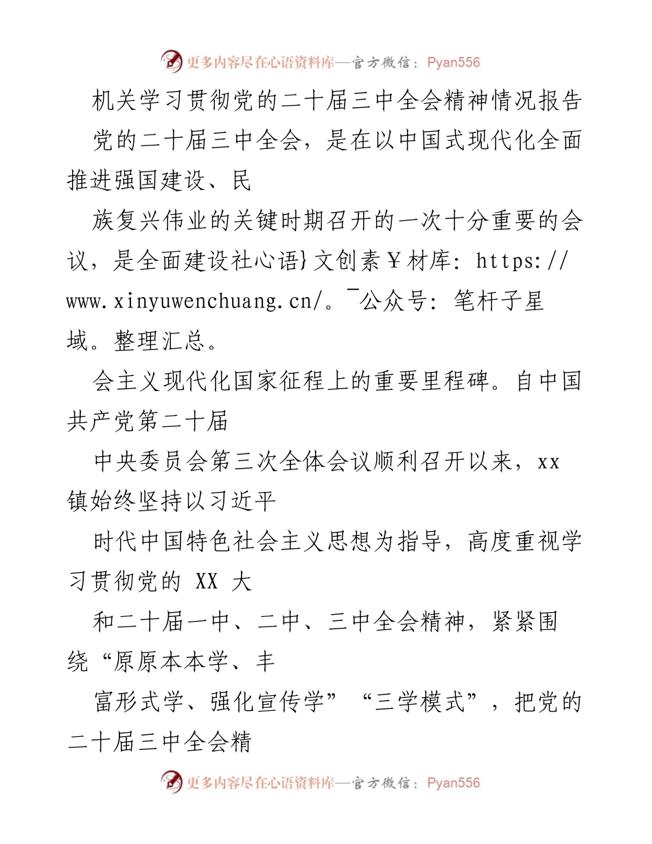 [工作总结] 机关学习 - 学习贯彻党的二十届三中全会精神情况报告.docx_第1页