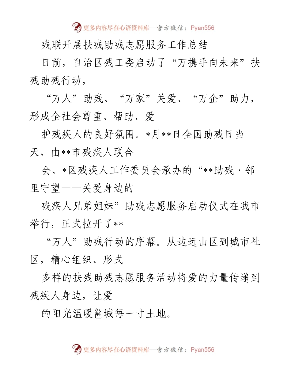 [工作总结] 扶残助残志愿服务活动 - 残联“万携手向未来”扶残助残行动工作总结.docx_第1页
