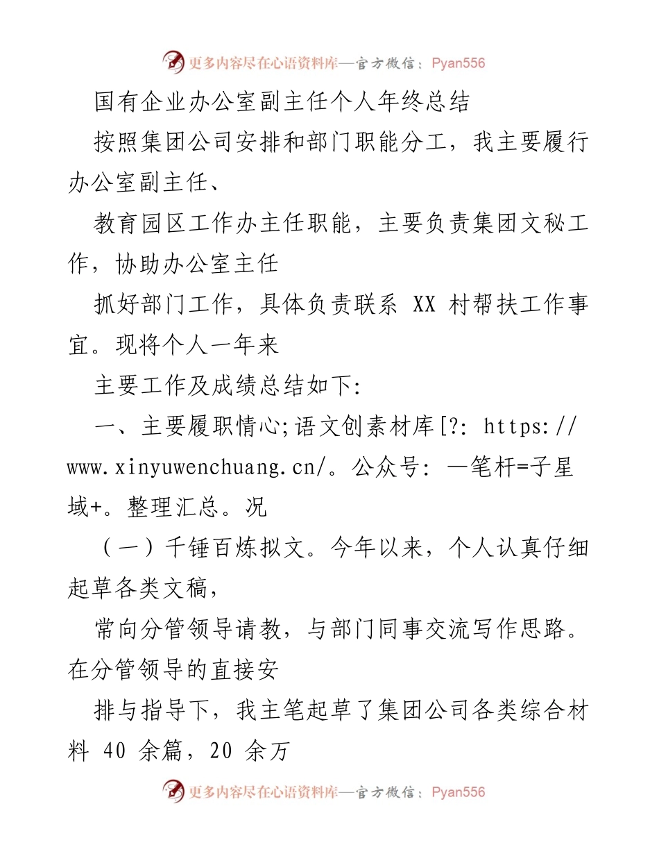 [工作总结] 年终总结 - 国有企业办公室副主任年度工作总结.docx_第1页