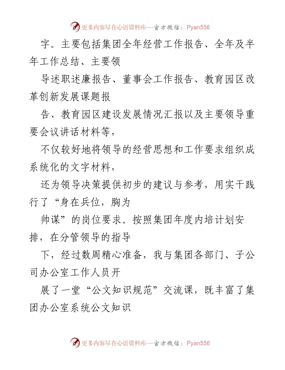 [工作总结] 年终总结 - 国有企业办公室副主任年度工作总结.docx_第2页