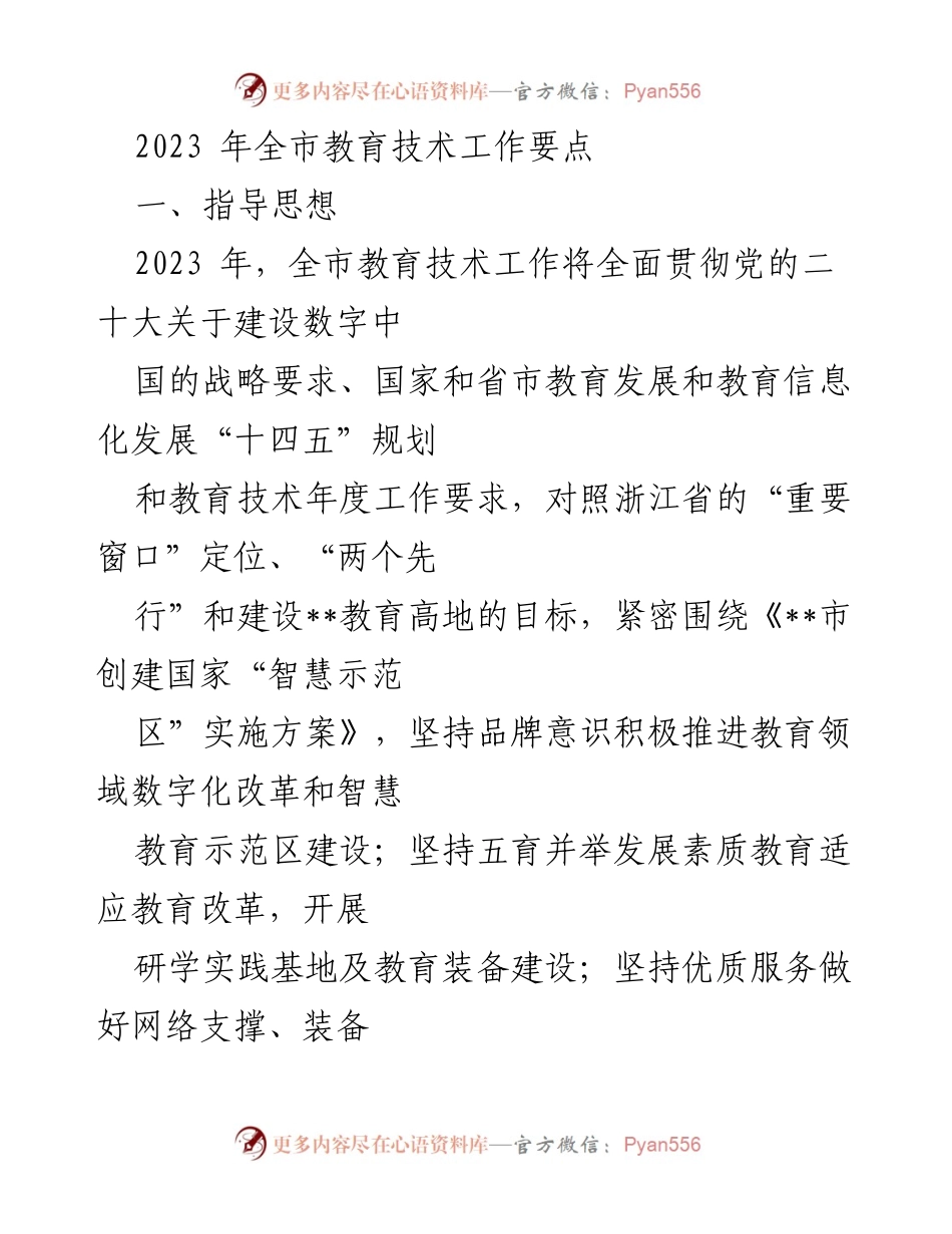 [工作总结] 教育技术工作 - 2023年全市教育技术工作要点总结.docx_第1页