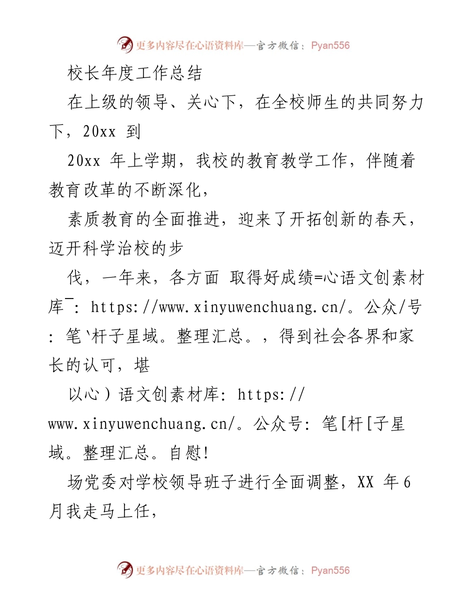 [工作总结] 年度总结 - 校长年度工作总结与教育改革成效分析.docx_第1页