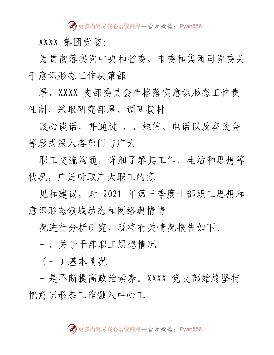 [工作总结] 意识形态工作 - 《XXXX集团党委关于2021年第三季度干部职工思想和意识形态动态的工作总结报告》.docx_第1页