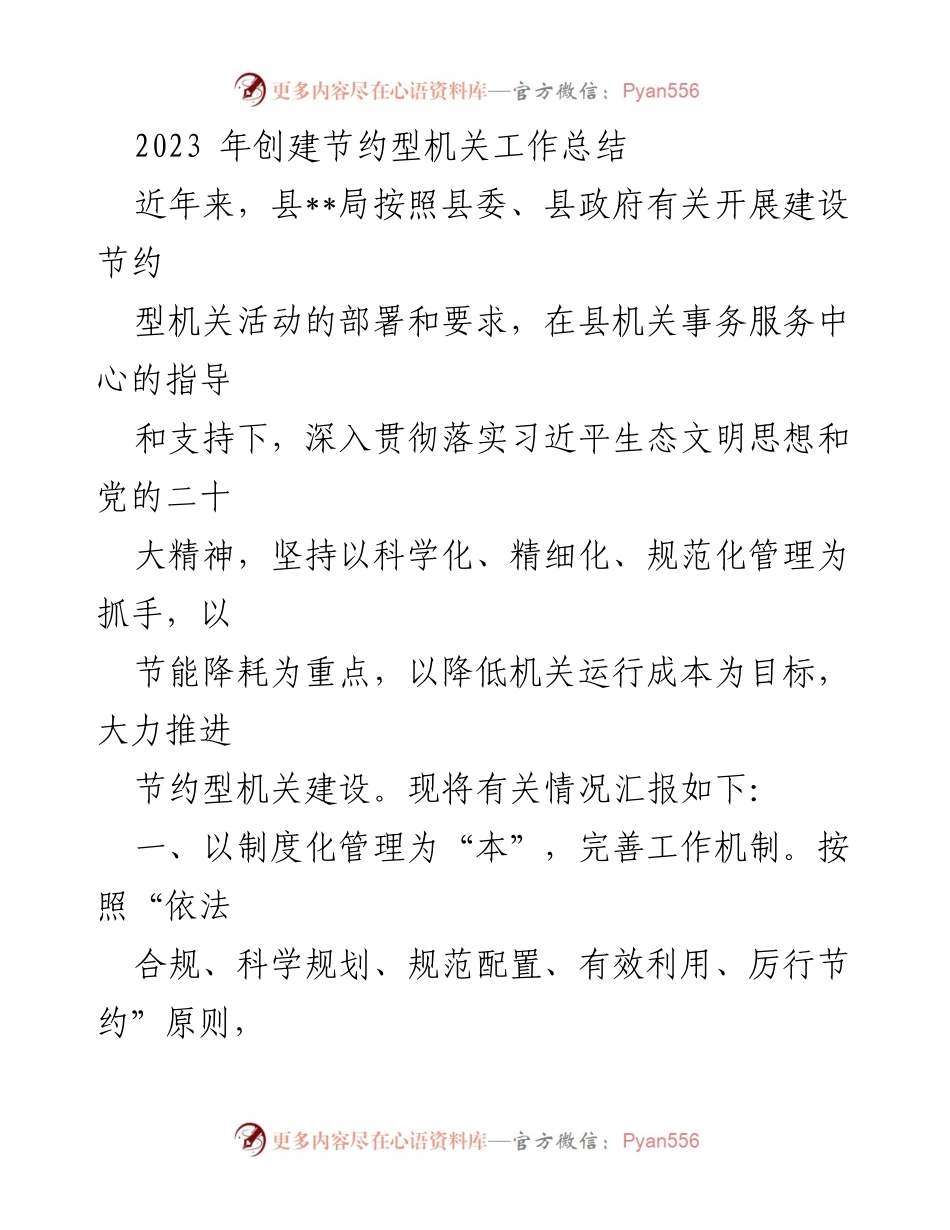 [工作总结] 机关节约型建设 - 2023年节约型机关创建工作总结.docx_第1页