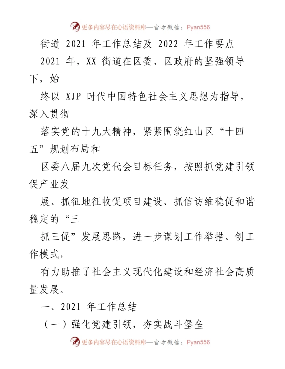 [工作总结] 年度总结 - XX街道2021年工作总结与2022年工作要点.docx_第1页