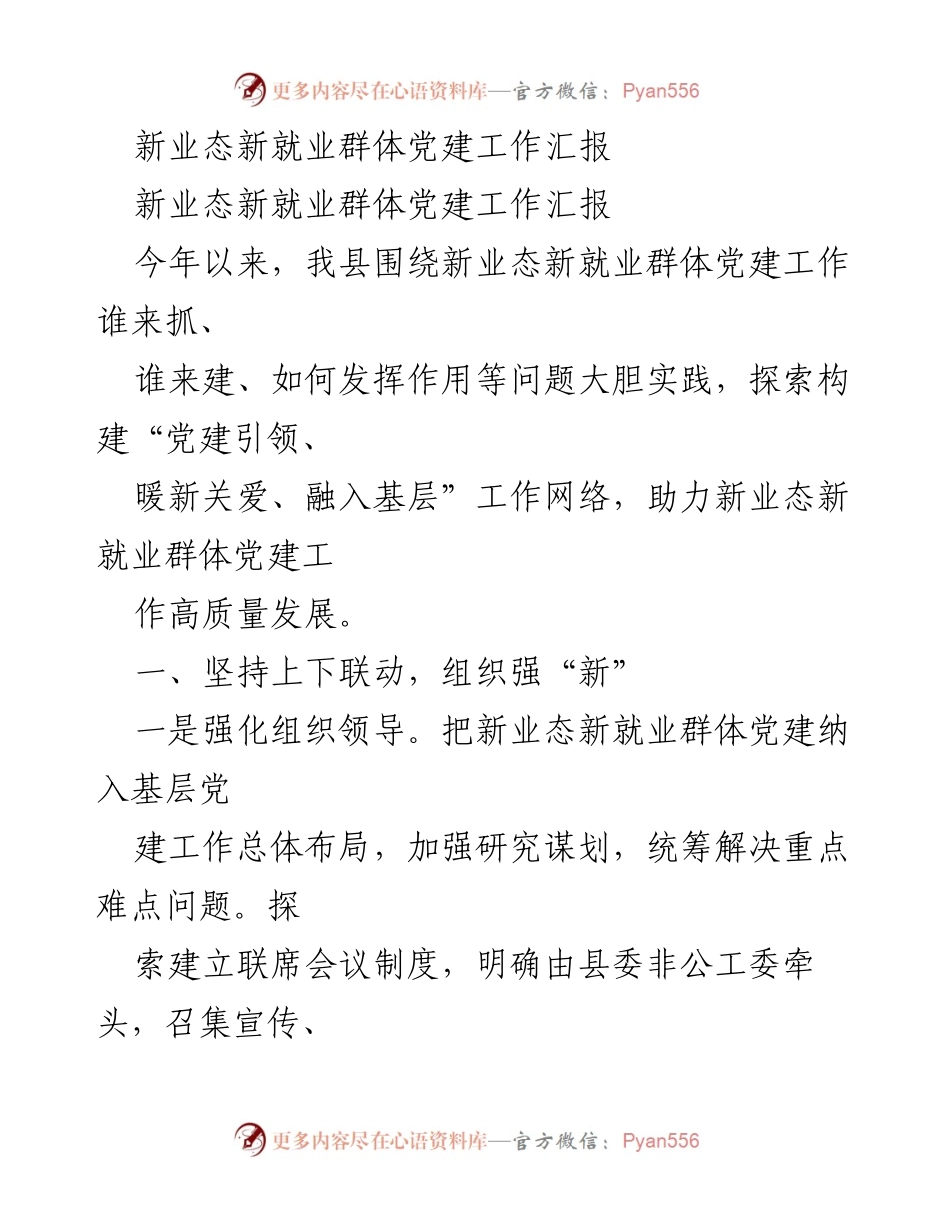 [工作总结] 新业态新就业群体党建工作 - 新业态新就业群体党建工作高质量发展的探索与实践.docx_第1页