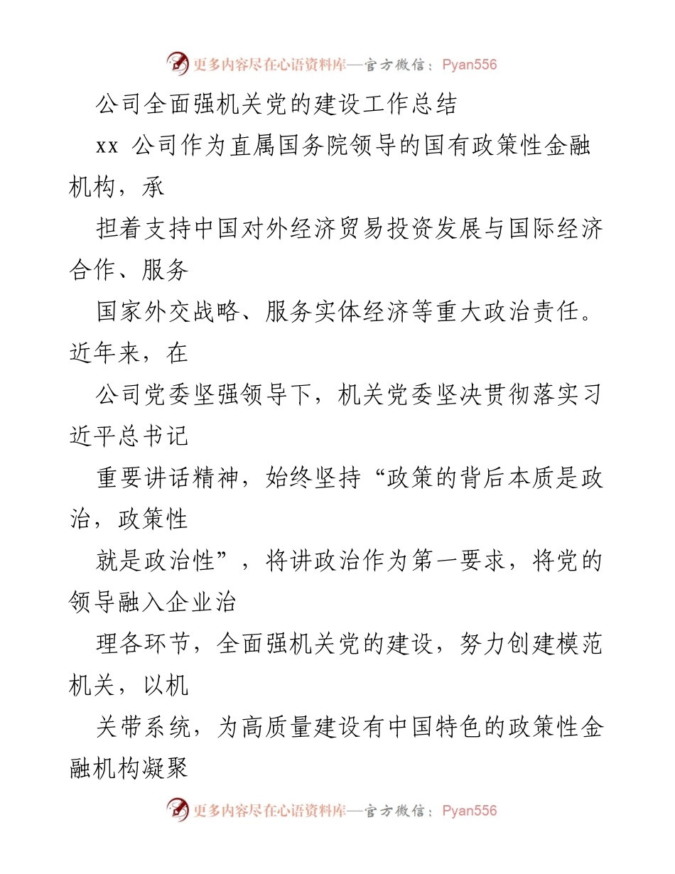 [工作总结] 机关党的建设 - 公司机关党的建设工作总结.docx_第1页