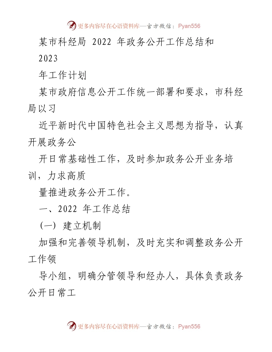 [工作总结] 政务公开 - 2022年政务公开工作总结与2023年工作计划_4.docx_第1页