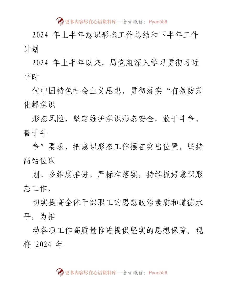 [工作总结] 意识形态工作 - 2024年上半年意识形态工作总结与下半年计划.docx_第1页