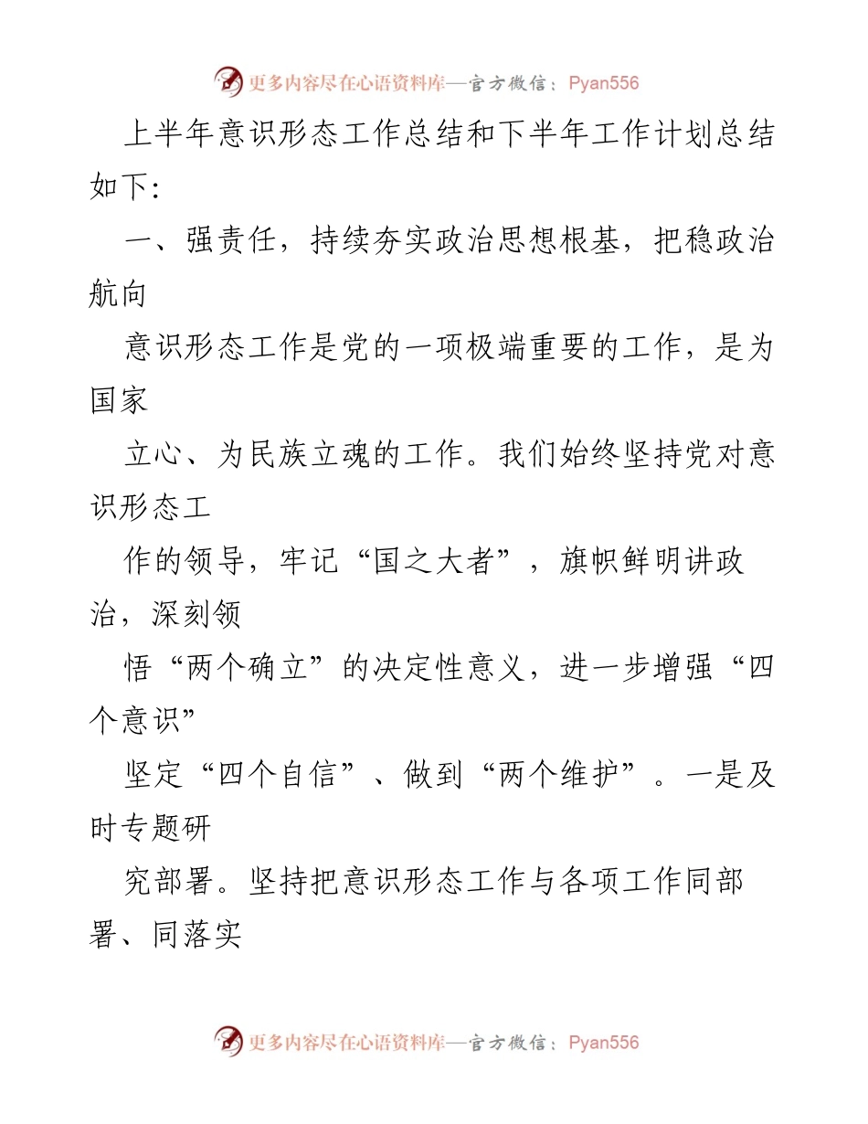 [工作总结] 意识形态工作 - 2024年上半年意识形态工作总结与下半年计划.docx_第2页