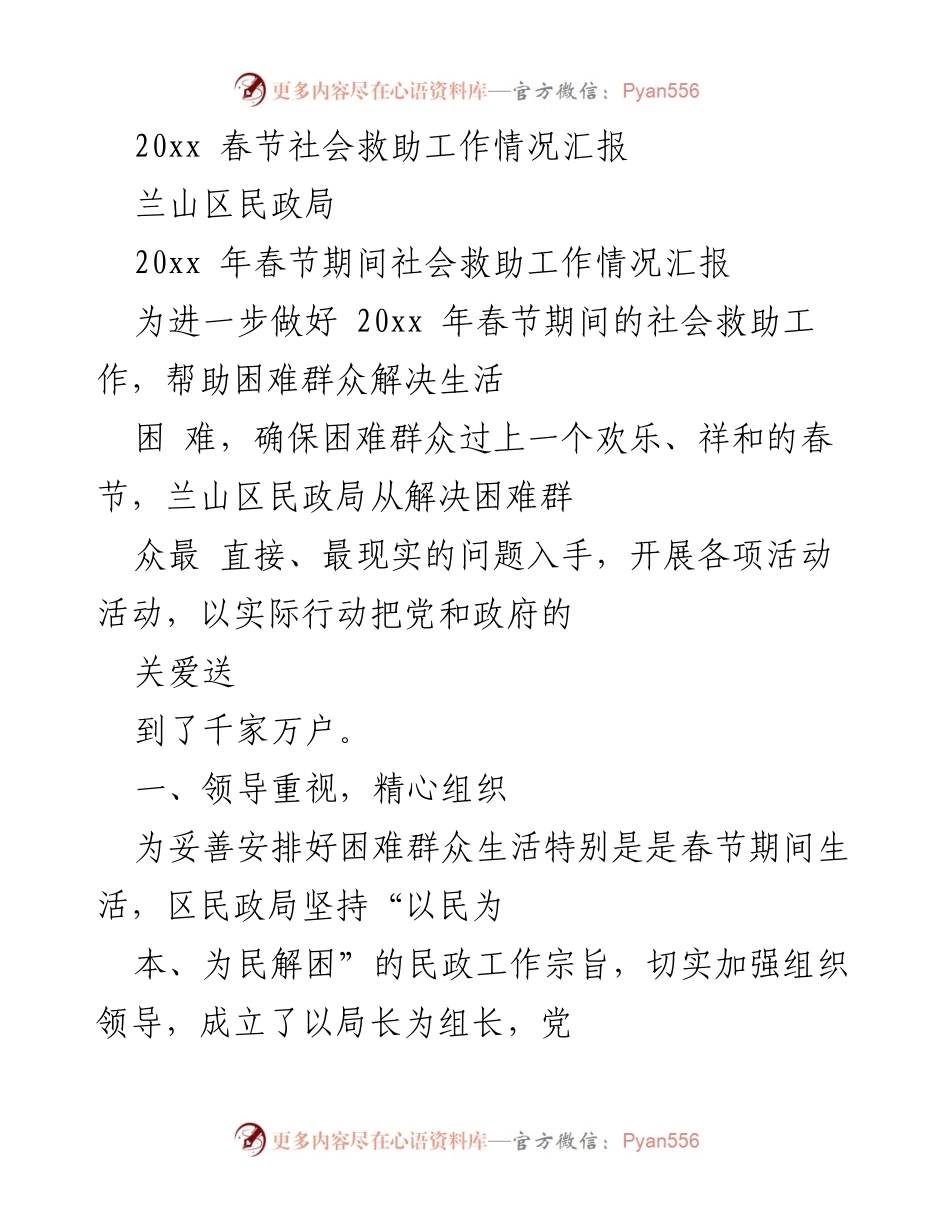 [工作总结] 春节社会救助 - 20xx年春节社会救助工作情况汇报.docx_第1页