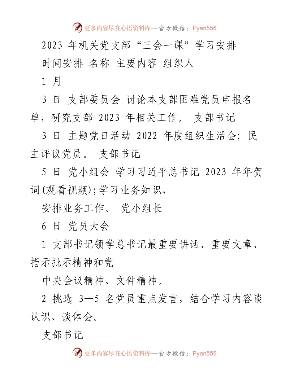 [工作总结] 机关党支部 - 2023年“三会一课”学习安排与实施计划.docx_第1页