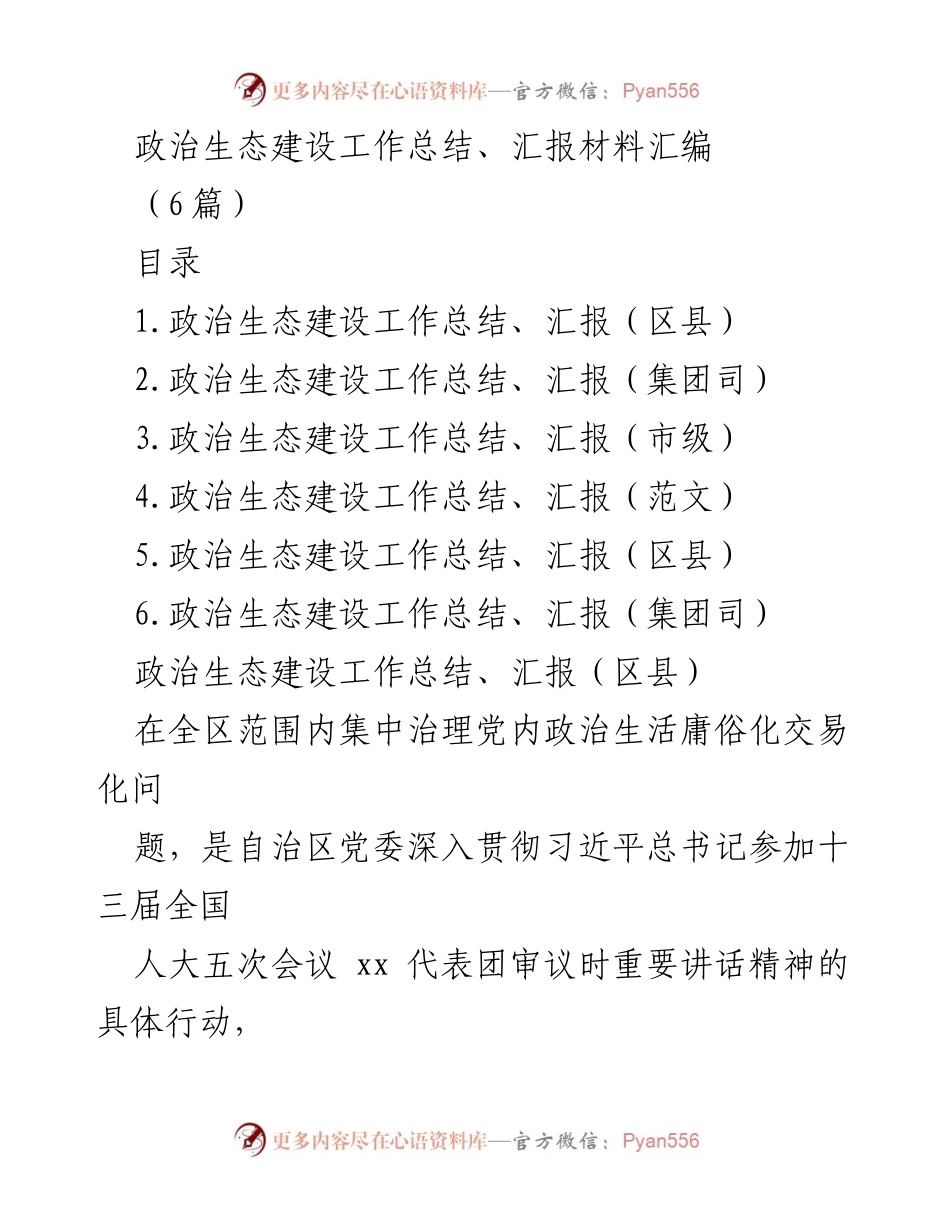 [工作总结] 政治生态建设 - 政治生态建设工作总结与治理措施汇报.docx_第1页