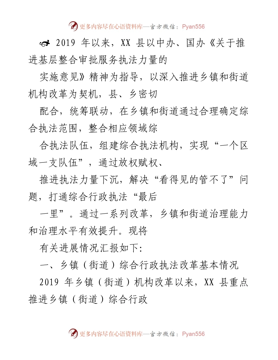 [工作总结] 政府改革 - XX县乡镇和街道综合行政执法改革进展汇报.docx_第1页