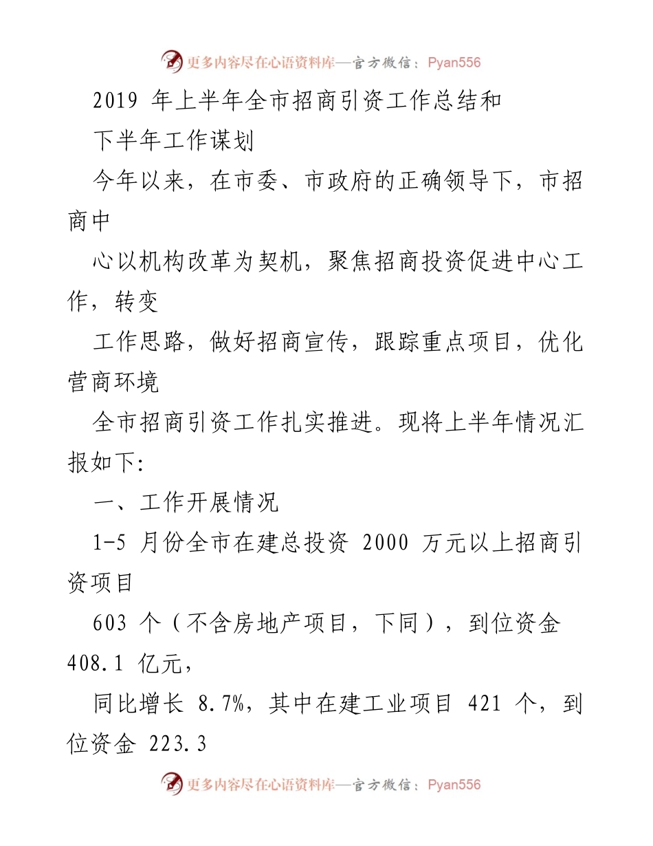 [工作总结] 招商引资工作 - 2019年上半年全市招商引资工作总结及下半年谋划.docx_第1页