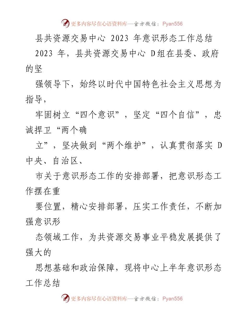 [工作总结] 意识形态工作 - 县共资源交易中心2023年意识形态工作总结.docx_第1页