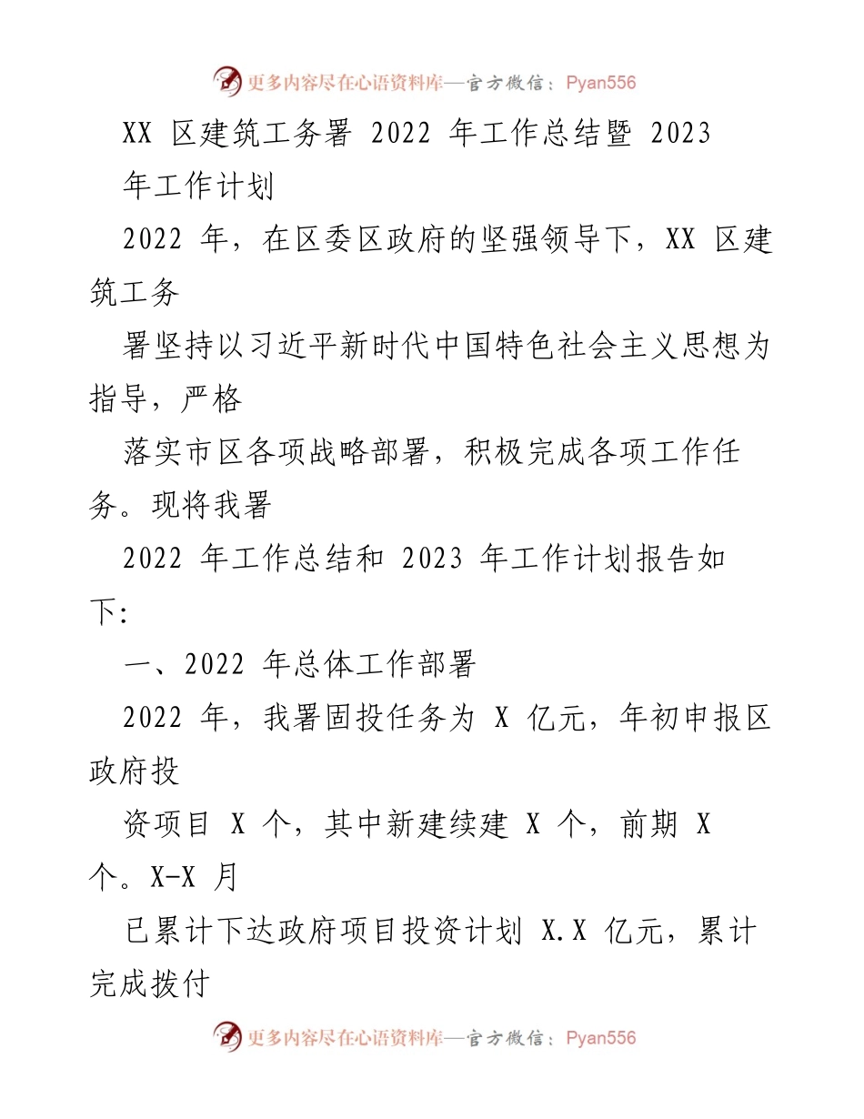 [工作总结] 年度总结 - XX区建筑工务署2022年工作总结与2023年工作计划.docx_第1页