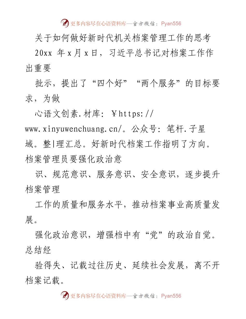[工作总结] 新时代机关档案管理工作 - 加强新时代机关档案管理的思考与实践.docx_第1页